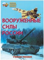 Брошюра "Вооруженные Силы России" - fgospostavki.ru - Нижневартовск
