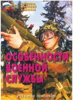 Брошюра "Особенности военной службы" - fgospostavki.ru - Нижневартовск