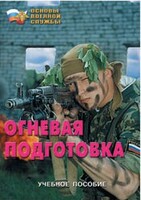 Брошюра "Огневая подготовка" - fgospostavki.ru - Нижневартовск