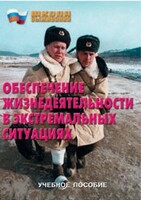 Брошюра "Обеспечение жизнедеятельности в экстремальных ситуациях" - fgospostavki.ru - Нижневартовск