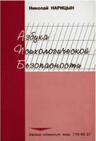 Брошюра "Азбука психологической безопасности" - fgospostavki.ru - Нижневартовск