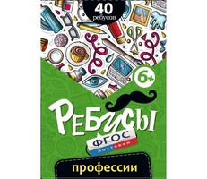Ребусы "Профессии" - fgospostavki.ru - Нижневартовск