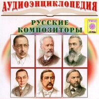 CD Аудиоэнциклопедия. Русские композиторы - fgospostavki.ru - Нижневартовск