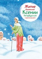 Житие блаженной Ксении Петербургской в пересказе для детей - fgospostavki.ru - Нижневартовск