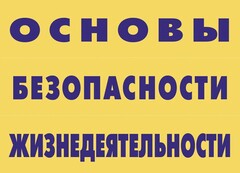 Комплект плакатов "Основы безопасности жизнедеятельности" - fgospostavki.ru - Нижневартовск