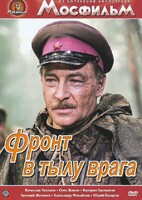 DVD художественный фильм "В тылу врага" - fgospostavki.ru - Нижневартовск