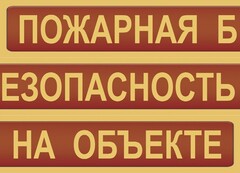 Комплект плакатов "Пожарная безопасность на объекте" - fgospostavki.ru - Нижневартовск
