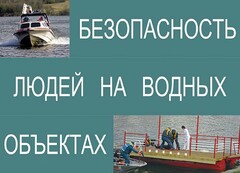 Комплект плакатов "Безопасность людей на водных объектах" - fgospostavki.ru - Нижневартовск