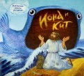 Библейские сюжеты для детей. Иона и кит - fgospostavki.ru - Нижневартовск