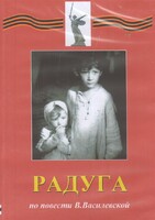 DVD Художественный  фильм "Радуга"  В.Василевской - fgospostavki.ru - Нижневартовск