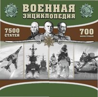 CD "Военная энциклопедия" - fgospostavki.ru - Нижневартовск