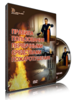DVD «Правила пользования первичными средствами пожаротушения» - fgospostavki.ru - Нижневартовск