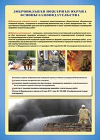 Комплект плакатов "Добровольная пожарная дружина" - fgospostavki.ru - Нижневартовск
