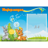 Стенд "Информация" 0.55x0.4 - fgospostavki.ru - Нижневартовск