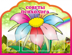 Стенд "Советы психолога" Вариант 4 - fgospostavki.ru - Нижневартовск