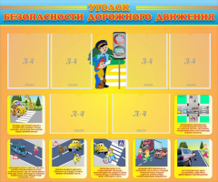 Стенд "Уголок безопасности дорожного движения" Вариант 1 - fgospostavki.ru - Нижневартовск