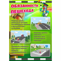 Стенд "Обязанности пешехода" - fgospostavki.ru - Нижневартовск