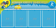 Стенд "Азбука юного пешехода" - fgospostavki.ru - Нижневартовск