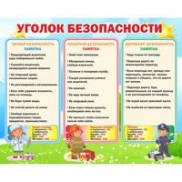 Стенд "Уголок безопасности" - fgospostavki.ru - Нижневартовск