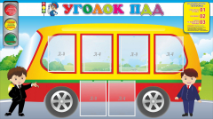 Стенд "Уголок ПДД" Вариант 3 - fgospostavki.ru - Нижневартовск