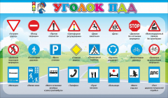 Стенд "Уголок ПДД" Вариант 2 - fgospostavki.ru - Нижневартовск