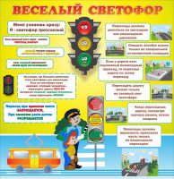 Стенд "Веселый светофор" Вариант 1 - fgospostavki.ru - Нижневартовск