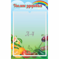 Стенд "Уголок здоровья" 0.25x0.4 - fgospostavki.ru - Нижневартовск