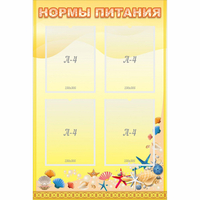 Стенд "Нормы питания" - fgospostavki.ru - Нижневартовск