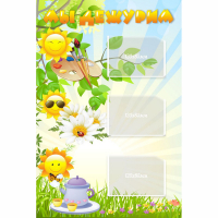 Стенд "Мы дежурим Солнышки" - fgospostavki.ru - Нижневартовск