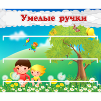 Стенд "Умелые ручки" - fgospostavki.ru - Нижневартовск