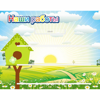 Стенд "Наши работы" №1 - fgospostavki.ru - Нижневартовск