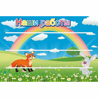 Стенд "Наши работы" - fgospostavki.ru - Нижневартовск