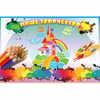 Стенд "Наше творчество" магнитный - fgospostavki.ru - Нижневартовск