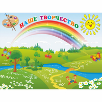Стенд "Наше творчество" магнитный 1.2x0.9 - fgospostavki.ru - Нижневартовск