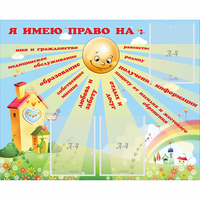 Стенд "Я имею право" - fgospostavki.ru - Нижневартовск
