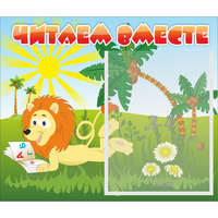 Стенд "Читаем вместе" - fgospostavki.ru - Нижневартовск