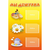 Стенд "Мы дежурим" - fgospostavki.ru - Нижневартовск