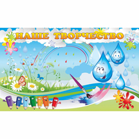 Стенд "Наше творчество Капельки" магнитный - fgospostavki.ru - Нижневартовск