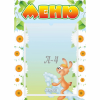 Стенд "Меню" 0.3x0.42 - fgospostavki.ru - Нижневартовск