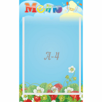 Стенд "Меню" №1 - fgospostavki.ru - Нижневартовск