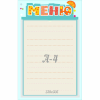 Стенд "Меню" 0.25x0.39 - fgospostavki.ru - Нижневартовск