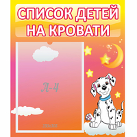 Стенд "Список детей на кровати" №7 - fgospostavki.ru - Нижневартовск