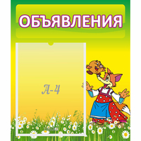 Стенд "Объявления" 0.39x0.46 - fgospostavki.ru - Нижневартовск