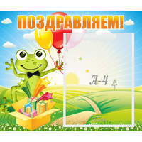 Стенд "Поздравляем!" 0.46x0.39 - fgospostavki.ru - Нижневартовск