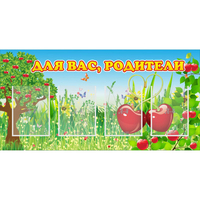 Стенд "Для вас родители!" - fgospostavki.ru - Нижневартовск