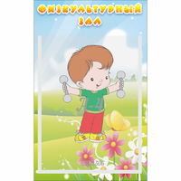 Стенд "Физкультурный зал" - fgospostavki.ru - Нижневартовск