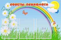 Стенд "Советы психолога" Вариант 2 - fgospostavki.ru - Нижневартовск