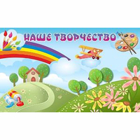 "Наше творчество" магнитный стенд 1.5х0.9 - fgospostavki.ru - Нижневартовск