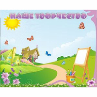 "Наше творчество" магнитный стенд 1х0.8 - fgospostavki.ru - Нижневартовск