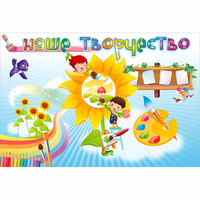 "Наше творчество" магнитный стенд 0.9х0.6 - fgospostavki.ru - Нижневартовск